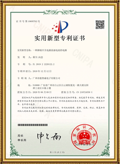 2019222201222-一種抑制開關電源浪涌電流的電路